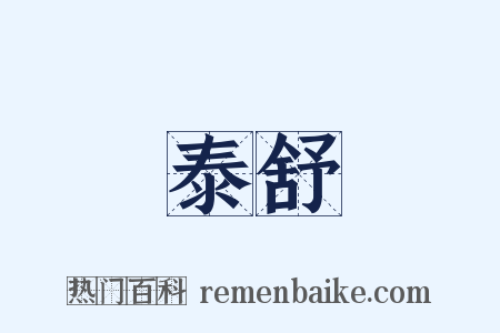 泰舒是什么意思的图片